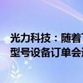 光力科技：随着下半年半导体行业进一步复苏，公司预期各型号设备订单会进一步增加