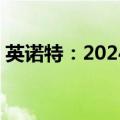 英诺特：2024年半年度净利润增长166.45%
