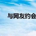 与网友约会没想到是公公（与网友约会）