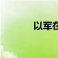 以军在加沙向联合国车辆开火
