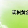 现货黄金向上触及2520美元/盎司