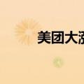 美团大涨10% 成交额近60亿港元