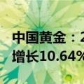 中国黄金：2024年上半年净利润6.94亿 同比增长10.64%