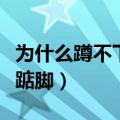 为什么蹲不下去要踮脚尖（为什么蹲不下去要踮脚）