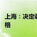 上海：决定调整非居民用户天然气销售基准价格