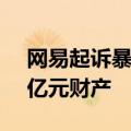 网易起诉暴雪一审获胜，法院冻结暴雪1.39亿元财产