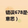 错误678是什么意思?（678错误代码是什么意思）