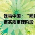 暴雪中国：“网易起诉暴雪一审获胜”不属实 该案未进入一审实质审理阶段