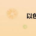 以色列南部拉响防空警报
