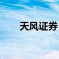 天风证券：关注家电行业的投资机会