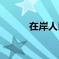 在岸人民币兑美元升穿7.11关口