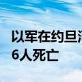 以军在约旦河西岸和加沙开展军事行动 造成26人死亡
