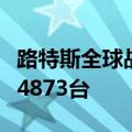 路特斯全球战略初步告捷，上半年交付量增至4873台