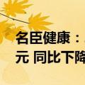 名臣健康：2024年上半年净利润6036.29万元 同比下降39.42%