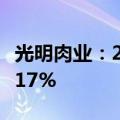 光明肉业：2024年上半年净利润同比下降24.17%