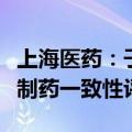 上海医药：子公司氯沙坦钾氢氯噻嗪片通过仿制药一致性评价