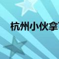 杭州小伙拿下拿下巴黎残奥会中国队首金