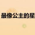 最像公主的星座女（12星座女生谁最像公主）