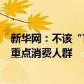 新华网：不该“盲”无底线地将未成年人锁定为盲盒产品的重点消费人群