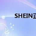 SHEIN正式宣布进入哥伦比亚市场
