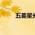 五菱星光S上市，售价9.98万元起