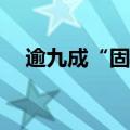 逾九成“固收+”基金月内净值出现回撤