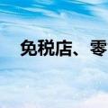 免税店、零售板块回调 东百集团跌超5%