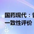 国药现代：普伐他汀钠片新增40mg规格通过一致性评价