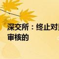 深交所：终止对贝特电子首次公开发行股票并在创业板上市审核的