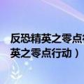 反恐精英之零点行动之关卡模式如何玩到沼泽之战（反恐精英之零点行动）