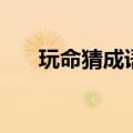 玩命猜成语所有答案图解（玩命猜图）