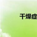 干燥症最严重的后果（干燥症）