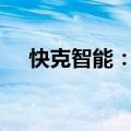 快克智能：2024上半年净利润增9.42%