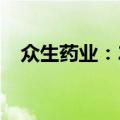 众生药业：2024上半年净利润降58.09%