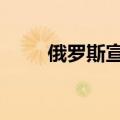 俄罗斯宣布禁止92名美国公民入境