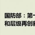 国防部：第十一届北京香山论坛参会人员数量和层级再创新高