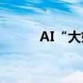 AI“大妖股”超微电脑大跌20%