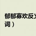 郁郁寡欢反义词是什么意思（郁郁寡欢的反义词）