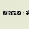 湖南投资：实际控制人将变更为长沙市政府