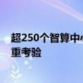 超250个智算中心“遍地开花”，从建起来到用起来面临多重考验