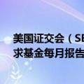 美国证交会（SEC）以3-2的投票结果批准了规则变更，要求基金每月报告其投资组合持仓情况