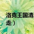 洛克王国清风山2021（洛克王国清风山怎么走）