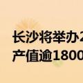 长沙将举办2024世界计算大会 先进计算产业产值逾1800亿元
