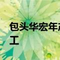 包头华宏年产2万吨稀土永磁材料项目一期开工