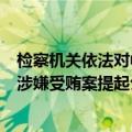 检察机关依法对中国工商银行股份有限公司原副行长张红力涉嫌受贿案提起公诉