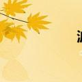 波拉多杰厄（波拉）