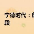 宁德时代：麒麟电池已开始进入大规模放量阶段