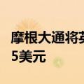 摩根大通将英伟达目标价从115美元上调至155美元