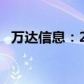 万达信息：2024年上半年净亏损3.66亿元