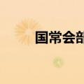 国常会部署落实大食物观相关工作
